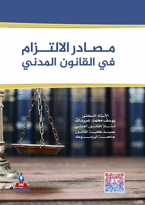 مصادر الإلتزام في القانون المدني