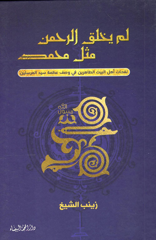 لم يخلق الرحمن مثل محمد