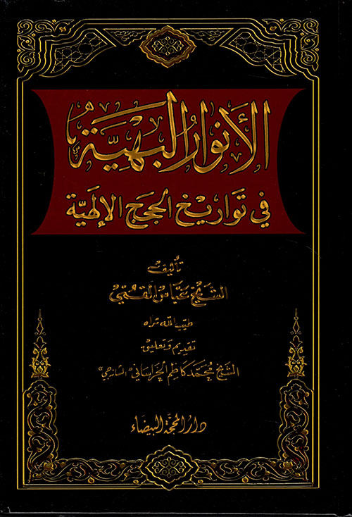 الأنوار البهية في تواريخ الحجج الإلهية