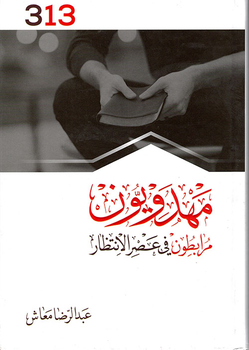 مهدويون ؛ مرابطون في عصر الانتظار