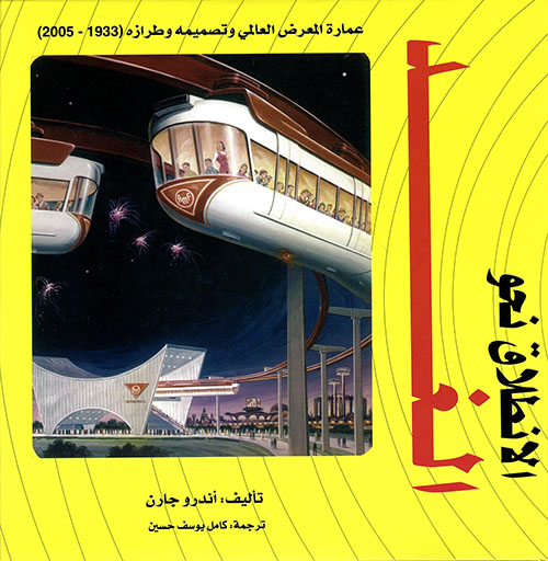 الإنطلاق نحو الغد ؛ عمارة المعرض العالمي وتصميمه وطرازه ( 1933 - 2005 )