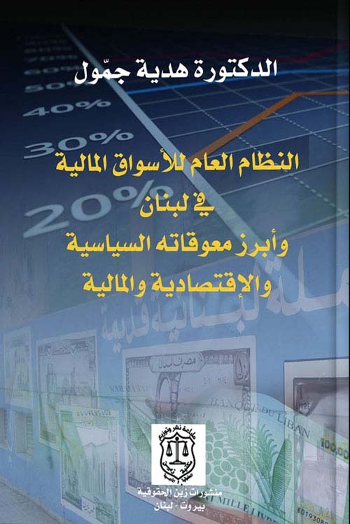 النظام العام للأسواق المالية في لبنان وأبرز معوقاته السياسية والاقتصادية والمالية