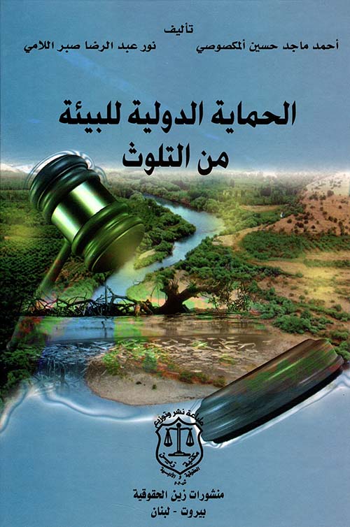 الحماية الدولية للبيئة من التلوث