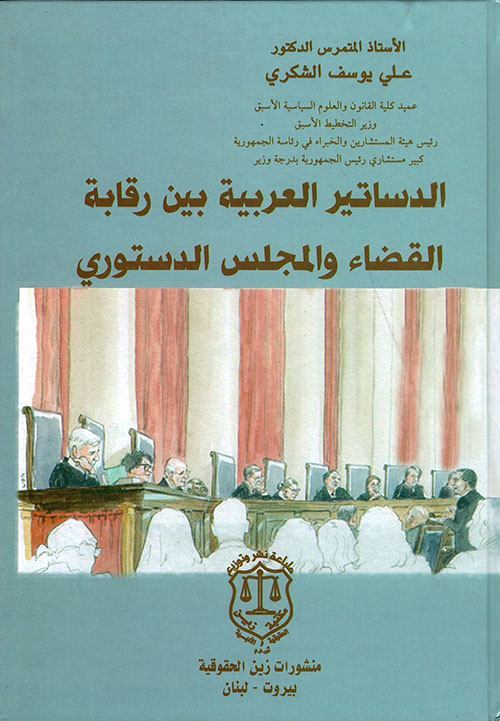 الدساتير العربية بين رقابة القضاء والمجلس الدستوري
