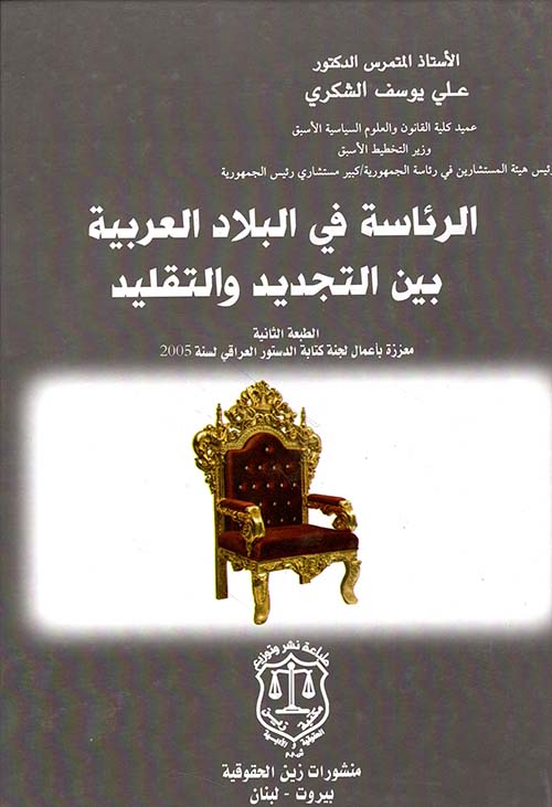 الرئاسة في البلاد العربية بين التجديد والتقليد (معززة بأعمال لجنة كتابة الدستور العراقي لسنة 2005)