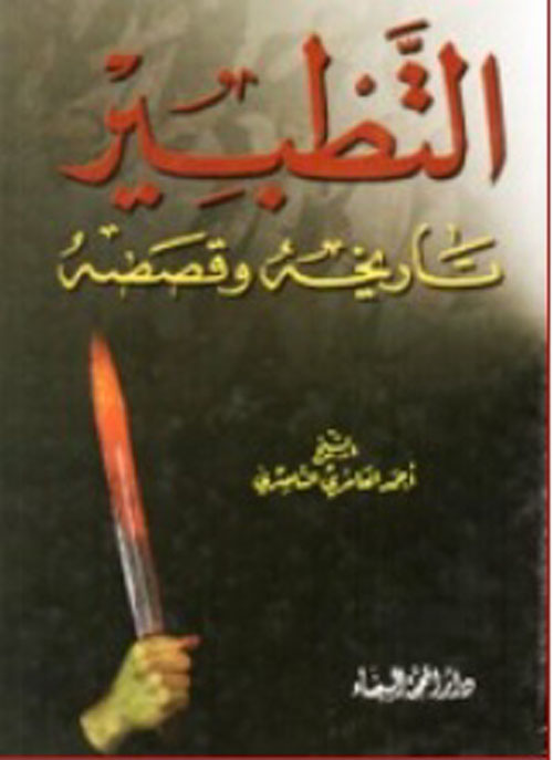 التطبير تاريخه وقصصه