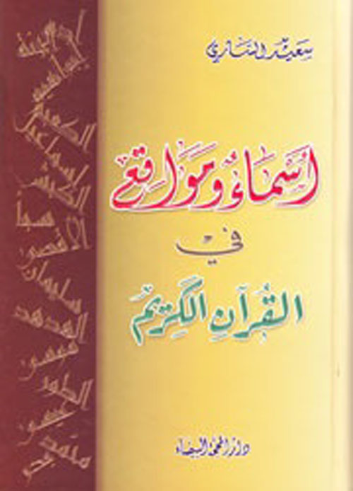 أسماء ومواقع في القرآن الكريم