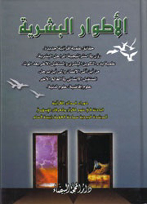 الأطوار البشرية