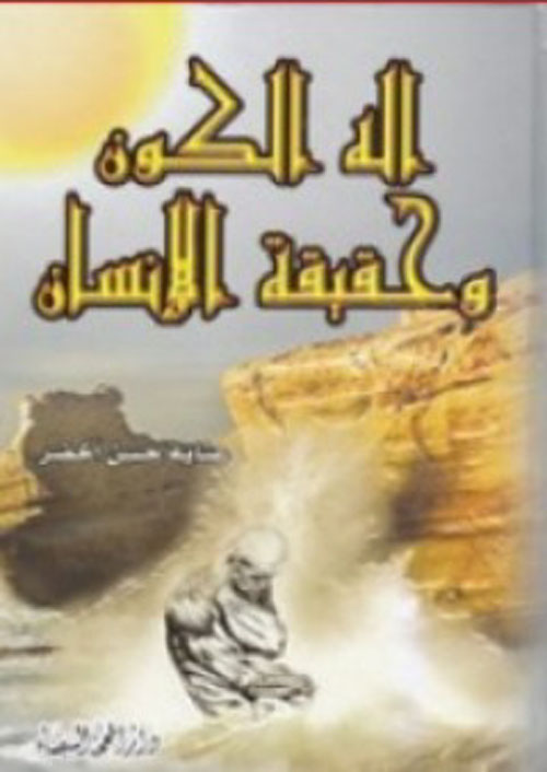 إله الكون وحقيقة الإنسان