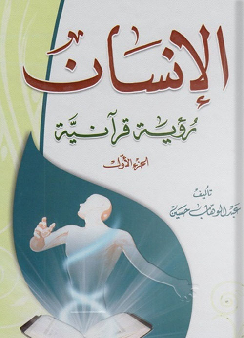 الإنسان ؛ رؤية قرآنية