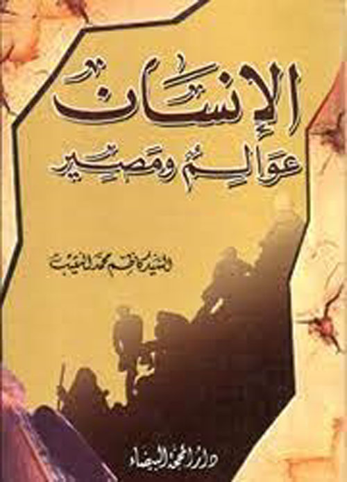 الإنسان عوالم ومصير