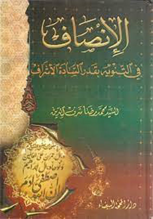 الإنصاف ؛ في التنويه بقدر السادة الأشراف