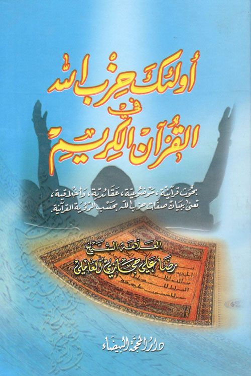 أولئك حزب الله في القرآن الكريم