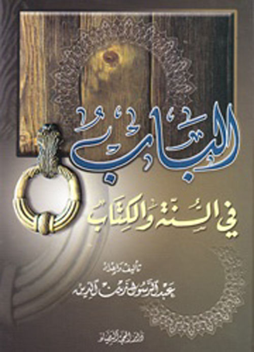 الباب في السنة والكتاب