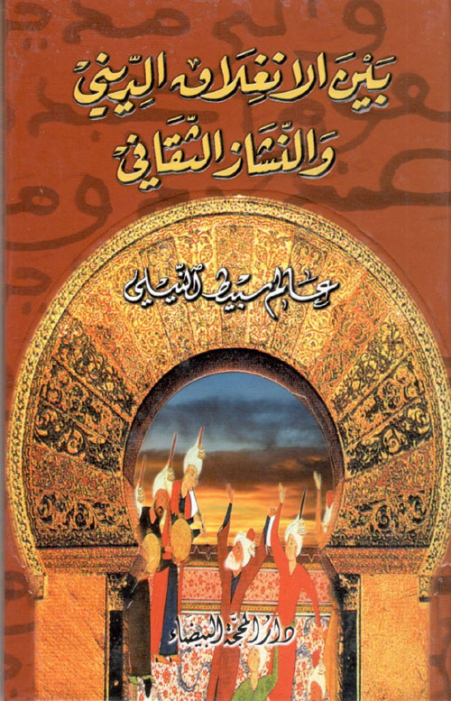 بين الانغلاق الديني والنشاز الثقافي