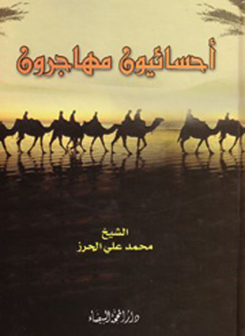 أحسائيون مهاجرون