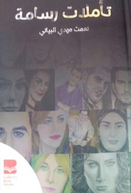 تأملات رسامة