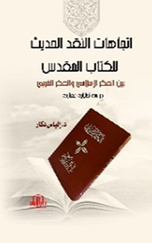 اتجاهات النقد الحديث للكتاب المقدس بين الفكر الاسلامي والفكر الغربي - دراسة تحليلية مقارنة