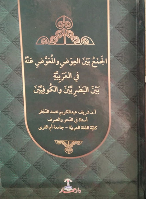 الجمع بين العوض والمعوض عنه في العربية بين البصريين والكوفيين
