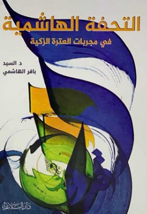 التحفة الهاشمية في مجربات العترة الزكية