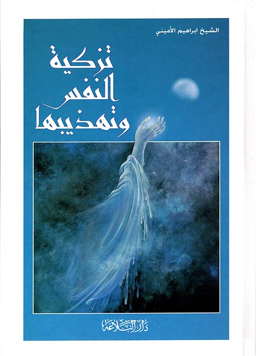 تزكية النفس وتهذيبها