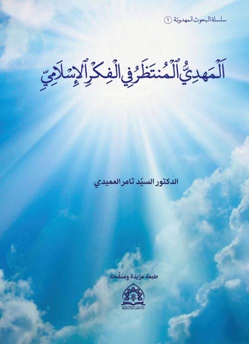 المهدي المنتظر في الفکر الإسلامي ؛ بحوث ( 1 )