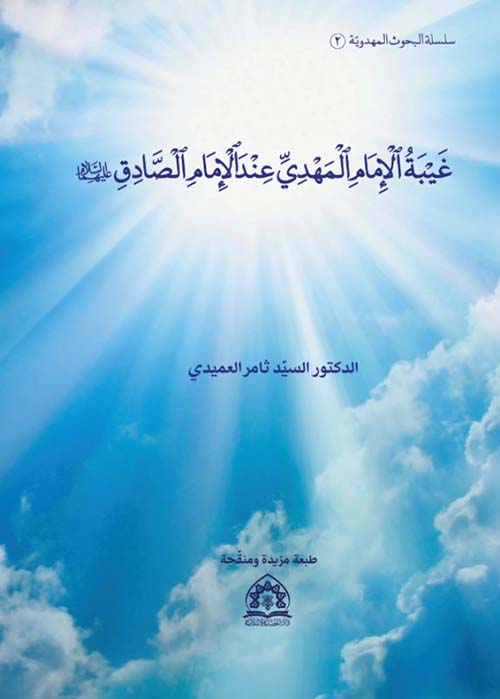 غيبة الإمام المهدي عند الإمام الصادق ؛ بحوث ( 2 )