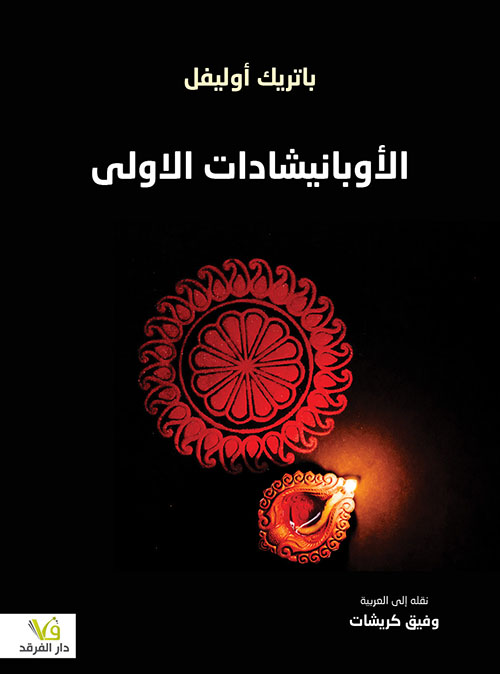 الأوبانيشادات الأولى