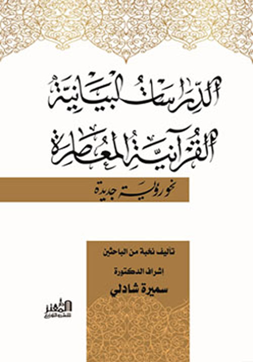 الدراسات البيانية القرآنية المعاصرة ( نحو رؤية جديدة )