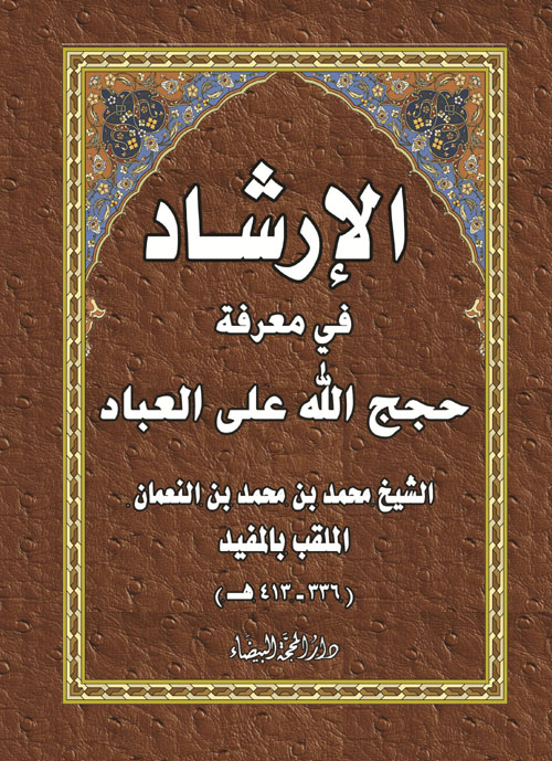 الإرشاد في معرفة حجج الله على العباد