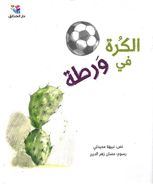 الكرة في ورطة