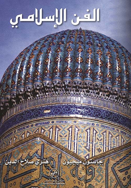 الفن الإسلامي