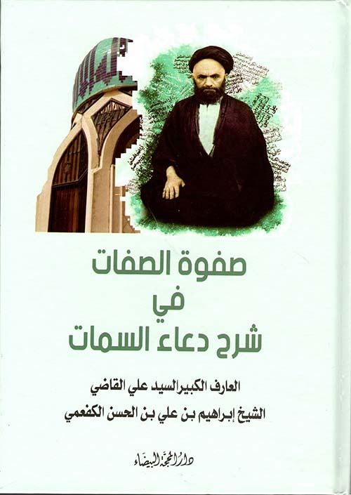 صفوة الصفات في شرح دعاء السمات