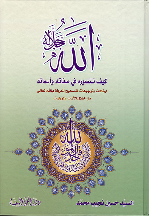 الله ؛ كيف نتصوره في صفاته وأسمائه