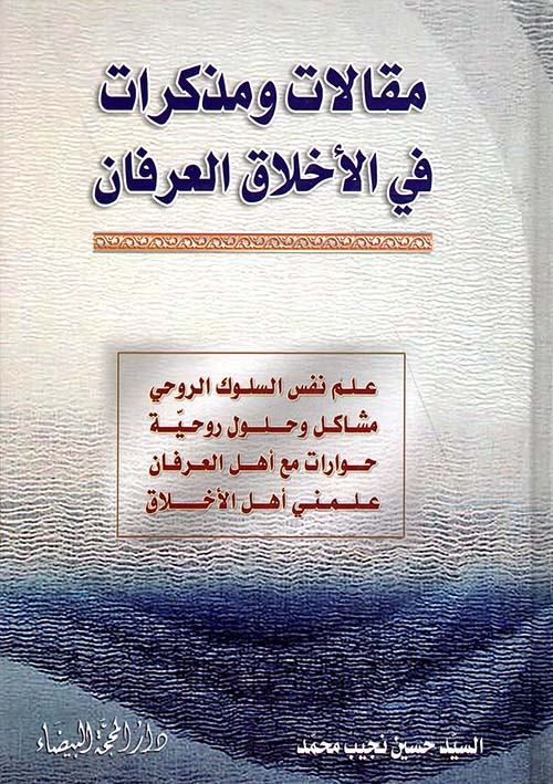 مقالات ومذكرات في الأخلاق والعرفان