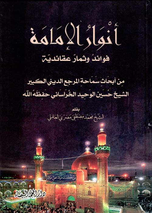 أنوار الإمامة ؛ فوائد وثمار عقائدية