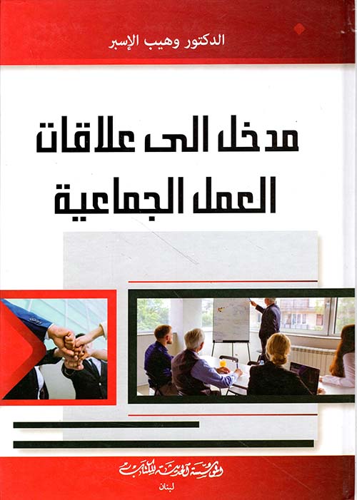 مدخل إلى علاقات العمل الجماعية