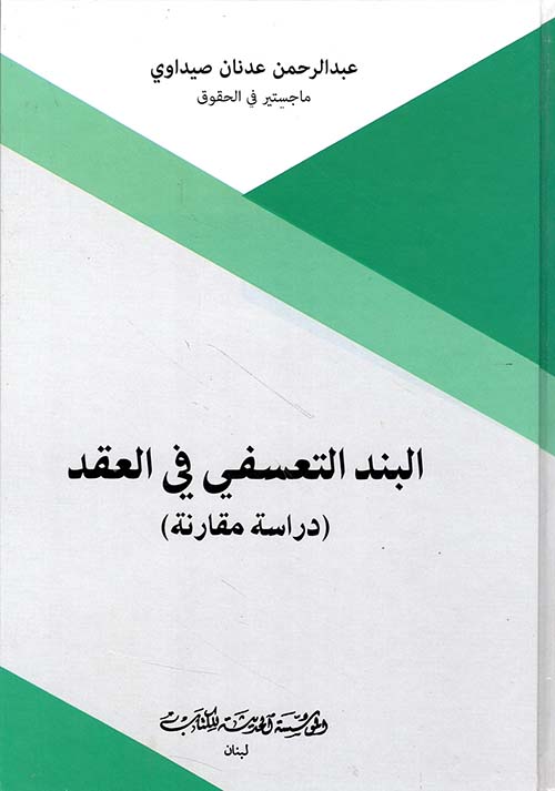 البند التعسفي في العقد (دراسة مقارنة)