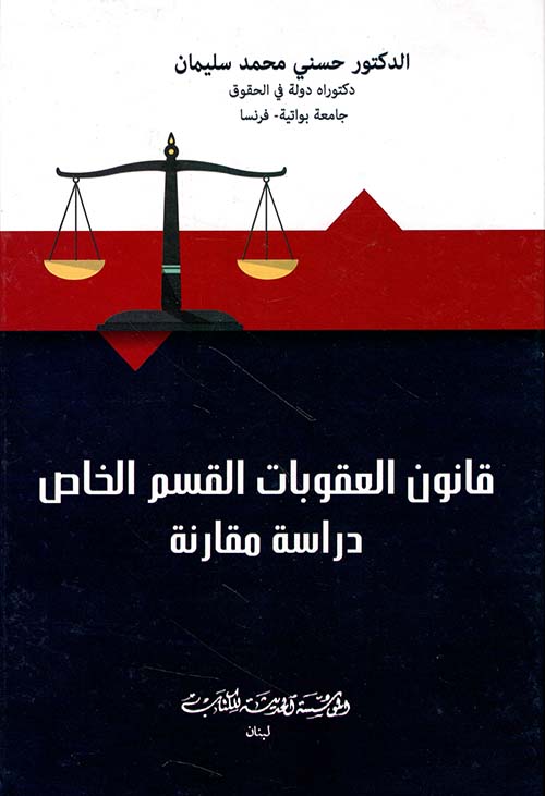 قانون العقوبات القسم الخاص - دراسة مقارنة