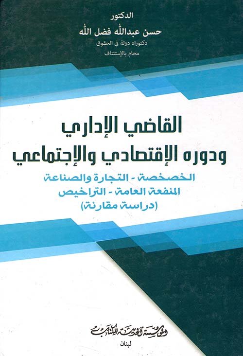 القاضي الإداري ودوره الإقتصادي والإجتماعي