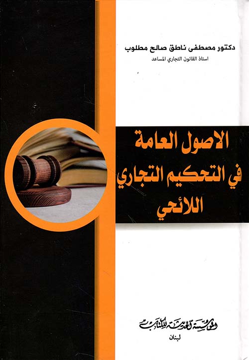 الأصول العامة في التحكيم التجاري اللائحي