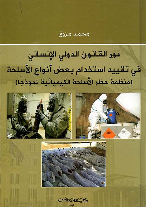 دور القانون الدولي الإنساني في تقييد استخدام بعض أنواع الأسلحة