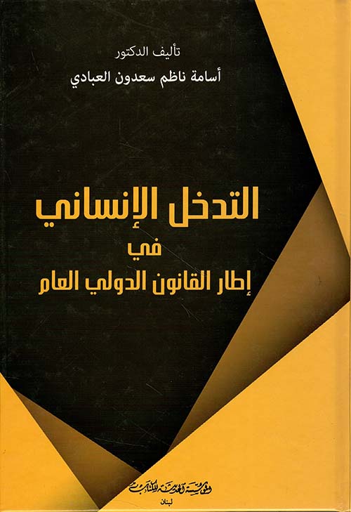 التدخل الإنساني في إطار القانون الدولي العام
