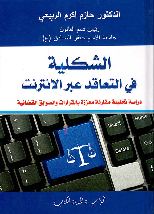 الشكلية في التعاقد عبر الإنترنت - دراسة تحليلية - مقارنة معززة بالقرارات والسوابق القضائية