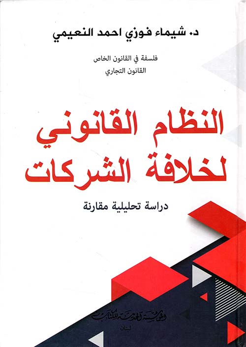 النظام القانوني لخلافة الشركات - دراسة تحليلية مقارنة