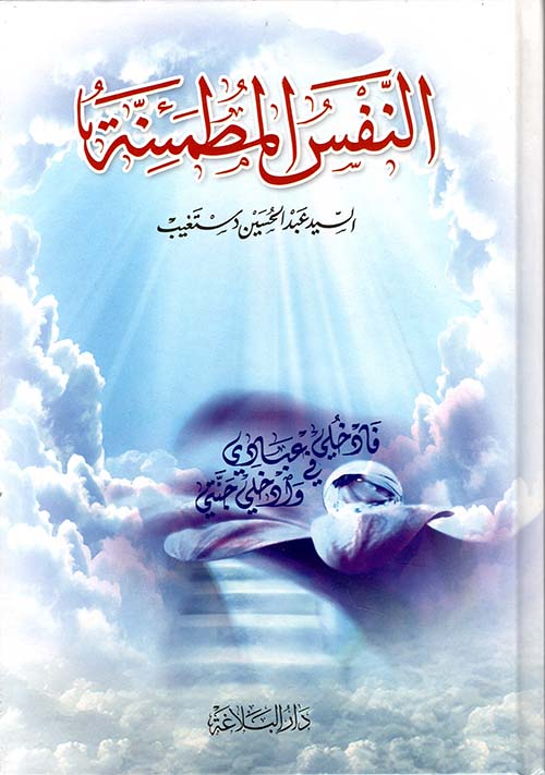 النفس المطمئنة