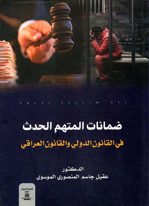 ضمانات المتهم الحدث في القانون الدولي والقانون العراقي