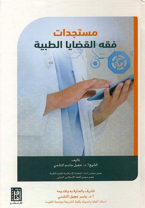 مستجدات فقه القضايا الطبية