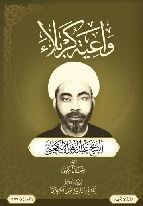 واعية كربلاء ؛ الشيخ عبد الزهراء الكعبي