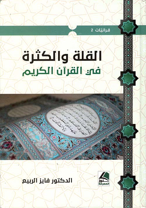 القلة والكثرة في القرآن الكريم